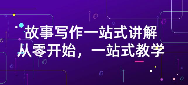 雪山扯电影·故事写作一站式讲解：从零开始，一站式教学（价值799）-源创资源网