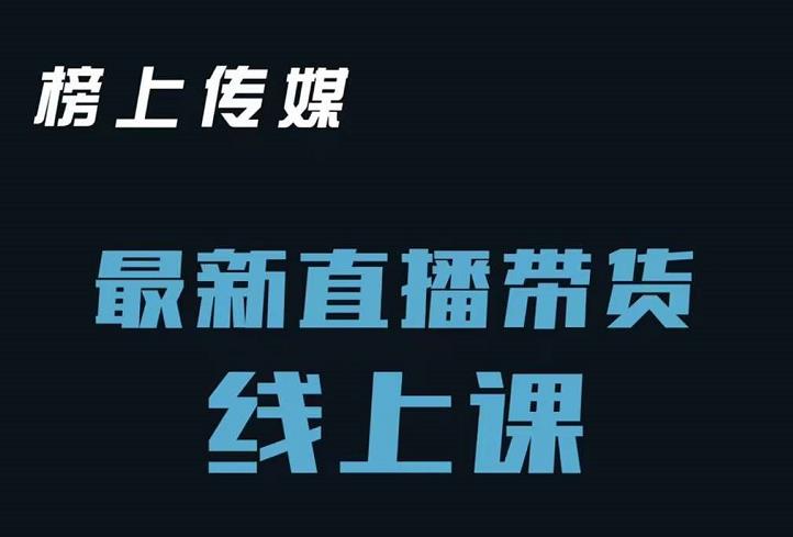 榜上传媒小汉哥-直播带货线上课：各种起号思路以及老号如何重启等-源创资源网