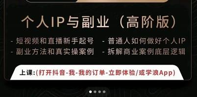 一舟一课个人IP与副业（高阶版），短视频和直播新手起号-普通人如何做好个人IP-源创资源网