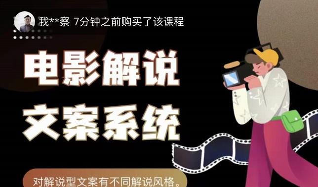 猿真人电影解说文案，用导演思维做电影解说深度文案课-源创资源网