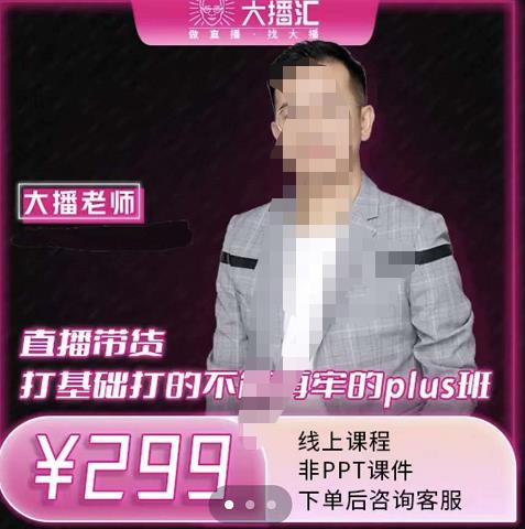 大播·直播带货打基础打得不能在牢的Plus课，深度解析抖音底层逻辑和体系化运营思-源创资源网