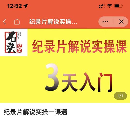 石头纪实·纪录片解说实操课，3天入门，快速掌握纪录片解说视频制作-源创资源网
