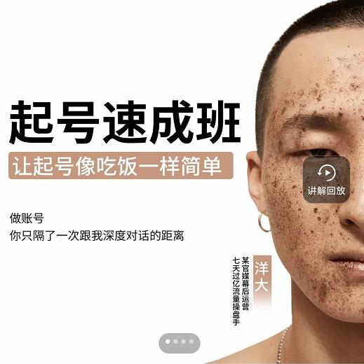 新手起号必备速成班课程，0基础起号到千万爆款实操课，让抖音起号像吃饭一样简单-源创资源网