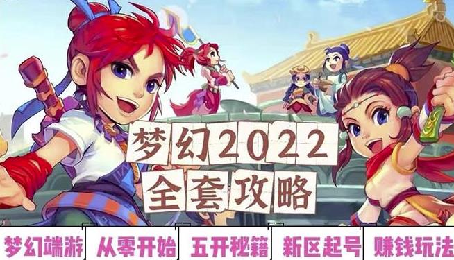 2022梦幻西游手动搬砖赚钱攻略，玩玩游戏日入100+（0基础到收益详细讲解）-源创资源网