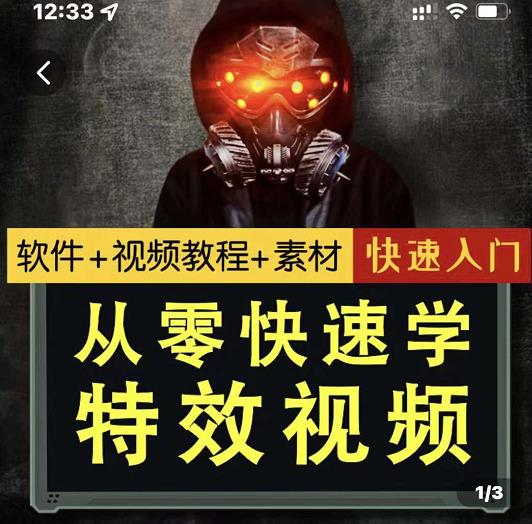 小杰特效师·从零快速学特效视频，快速入门（软件+教程+素材打包）-源创资源网