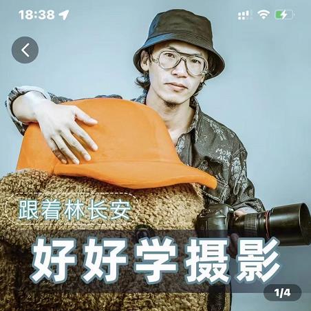 好好学摄影-林长安的摄影入门课-跟我迈入摄影之门-源创资源网