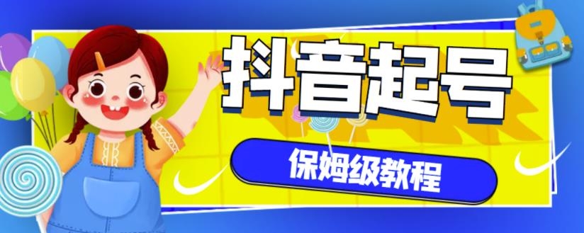 抖音独家起号教程，从养号到制作爆款视频【保姆级教程】-源创资源网