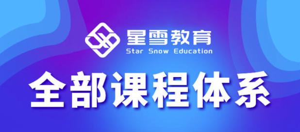 星雪教育淘系高级班，更全的运营提升方案，零基础由浅入深，店铺最新玩法-源创资源网