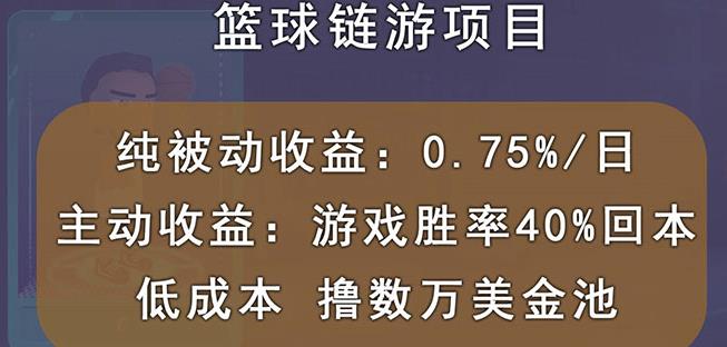 国外区块链篮球游戏项目，前期加入秒回本，被动收益日0.75%，撸数万美金-源创资源网