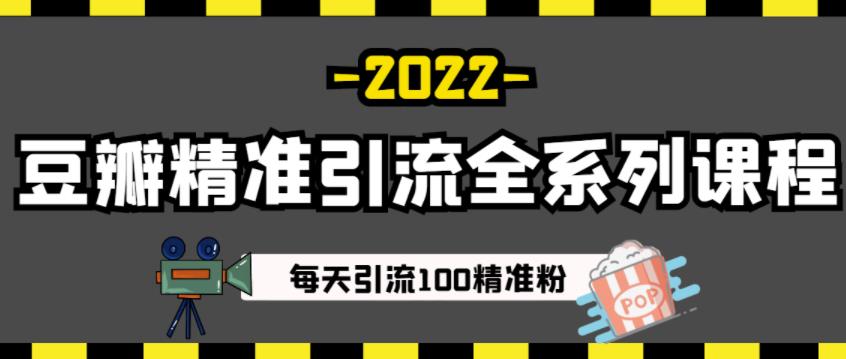 豆瓣精准引流全系列课程，每天引流100精准粉【视频课程】-源创资源网