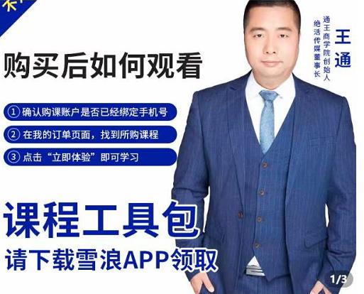 王通·现学现卖收钱班，学会快速识别不同客户，不浪费时间-源创资源网