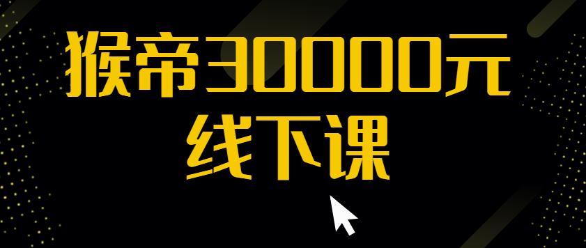猴帝30000线下直播起号课，七天0粉暴力起号详解，快速学习成为电商带货王者-源创资源网