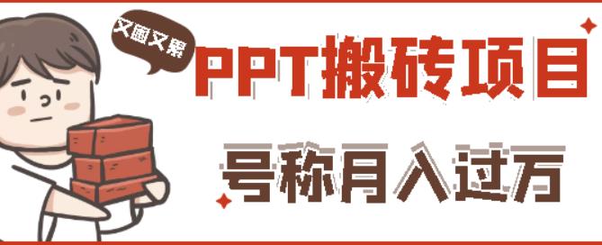 外面收费999的小红书PPT搬砖项目：实战两个半月赚了5W块，操作简单！-源创资源网