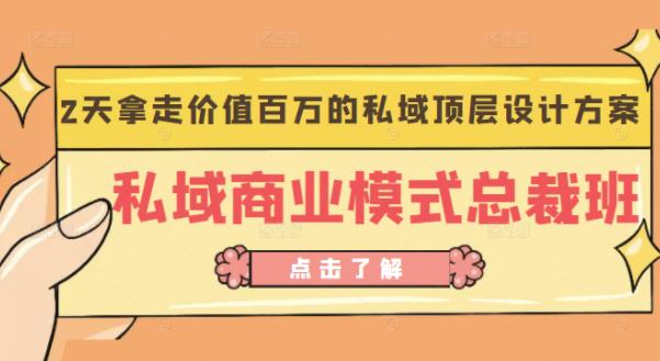 桔子会《私域商业模式总裁班》2天拿走价值百万的私域顶层设计方案-源创资源网