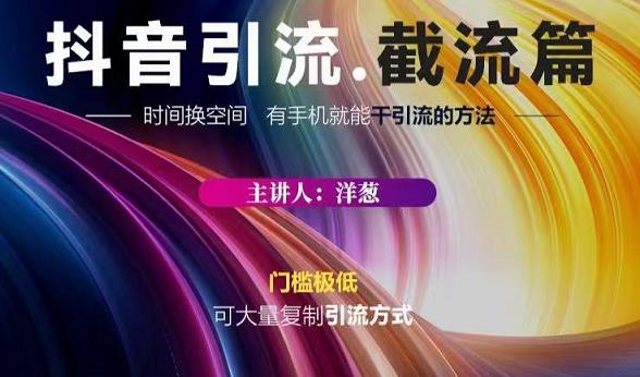 蟹友会·抖音评论区直播间截流，有手+手机就能干，超级简单的引流方式-源创资源网