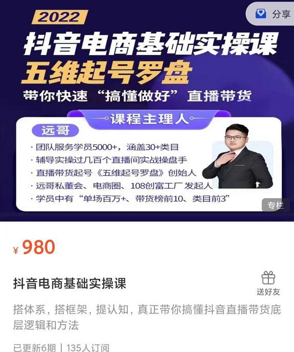 远哥-抖音电商基础实操课，真正带你搞懂抖音直播带货底层逻辑和方法-源创资源网