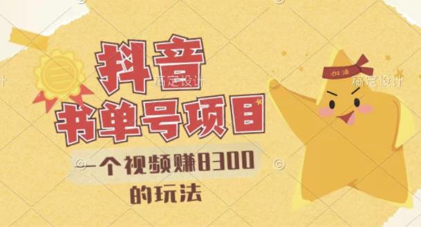 最新抖音视频号书单号项目，一个视频赚8300的玩法【详细教程+AI语音合成软件】-源创资源网