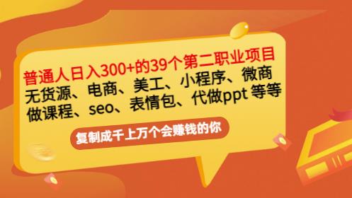 普通人日入300+年入百万+39个副业项目：无货源、电商、小程序、微商等等！-源创资源网