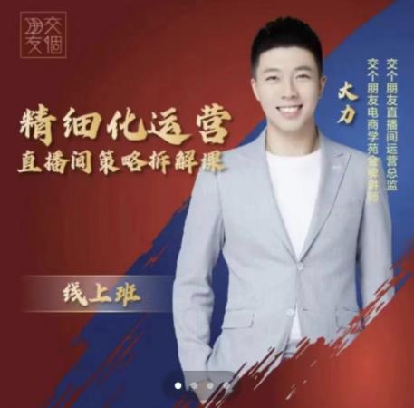 交个朋友电商学苑-精细化运营直播间策略拆解课，教你成为引得了流，卖的出货的优质商家-源创资源网