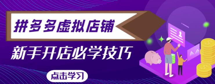 拼多多虚拟店铺，新手开网店注册自动发货教程-源创资源网