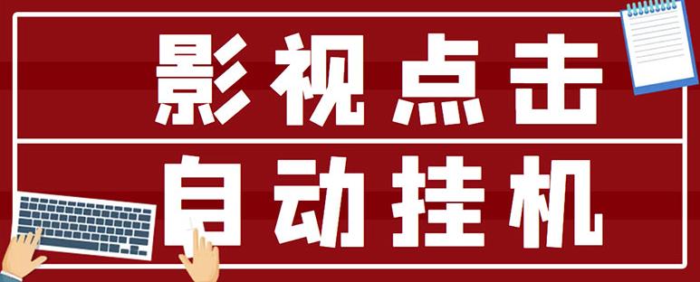 最新影视点击全自动挂机项目，一个点击0.038，轻轻松松日入300+-源创资源网
