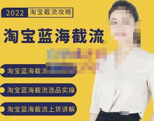 2022淘宝蓝海截流攻略，淘宝蓝海截流选品上货实操讲解-源创资源网