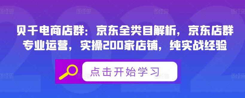 贝千电商店群：京东全类目解析，京东店群专业运营，实操200家店铺，纯实战经验-源创资源网