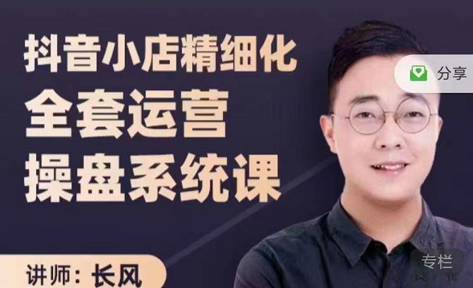 抖音小店精细化全套运营操盘系统课，抖店全实战玩法，爆单攻心术，精细化抖店运营-源创资源网