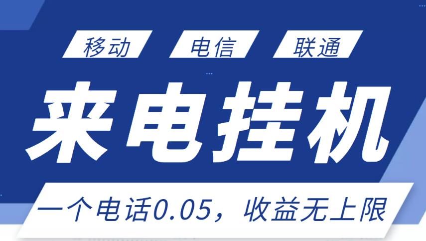 最新来电挂机项目，一个电话0.05，单日收益无上限-源创资源网
