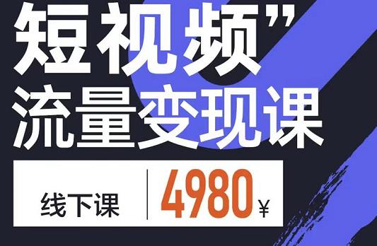 参哥·短视频流量变现课，学成即可上路，抓住时代的红利-源创资源网