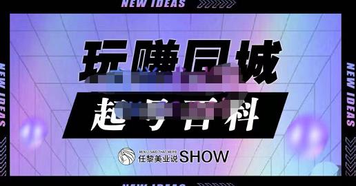 玩赚同城·起号百科，美业人做线上短视频必须学习的系统课程-源创资源网