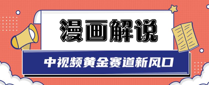 白宇社漫画解说项目，中视频黄金赛道，0基础小白也可以操作-源创资源网