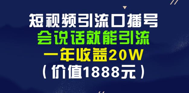 安妈·短视频引流口播号，会说话就能引流，一年收益20W（价值1888元）-源创资源网