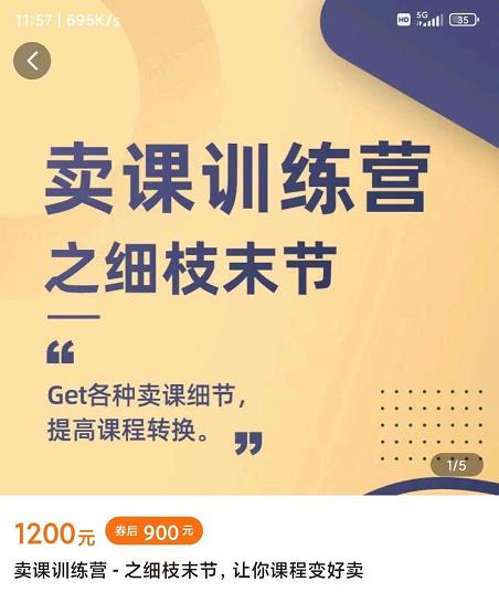 抖校长田源-卖课训练营之细枝末节，Get各种卖课细节，提高课程转换-源创资源网