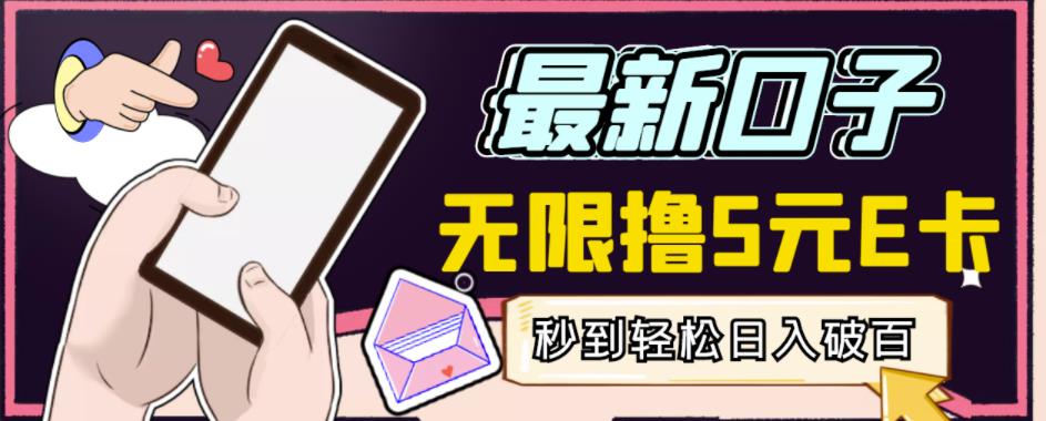 【高端精品】最新无撸5元E卡项目，无限接码秒到，一单利润3.5，轻松日入破千-源创资源网