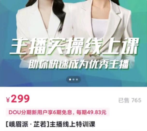 [峨眉派·郭襄]主播实操线上特训课，助你快速成为优秀王播-源创资源网