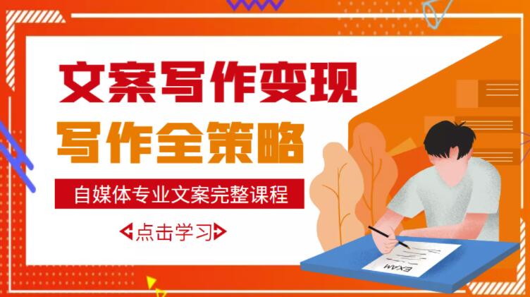 自媒体专业文案写作变现，月入10W+写作策略，教你从零开始学写作-源创资源网