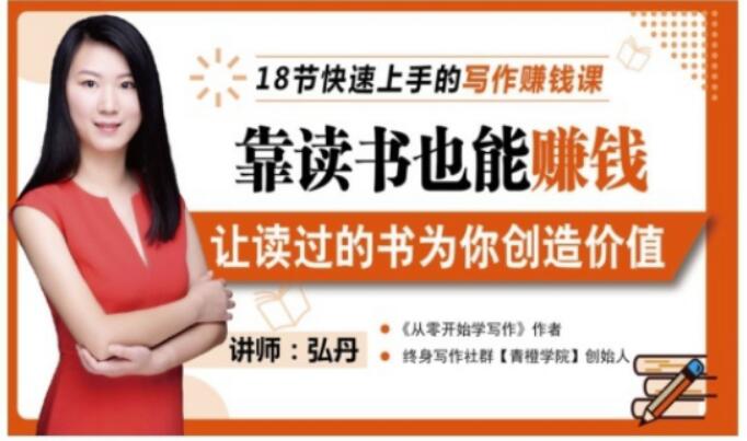 靠读书也能赚钱，让读过的书为你创造价值，教你七天学会读书月入10000+-源创资源网