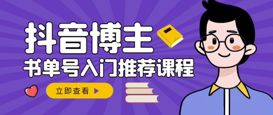 跟着抖音博主陈奶爸学抖音书单变现，从入门到精通，0基础抖音赚钱教程-源创资源网