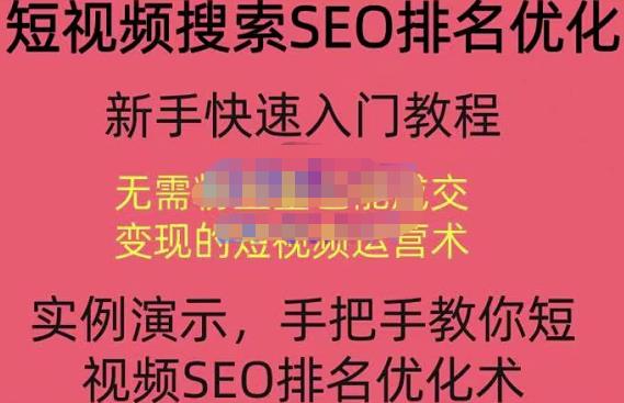 宋老师·短视频搜索SEO优化，教你10分钟创作一个短视频，三天排名上第一-源创资源网