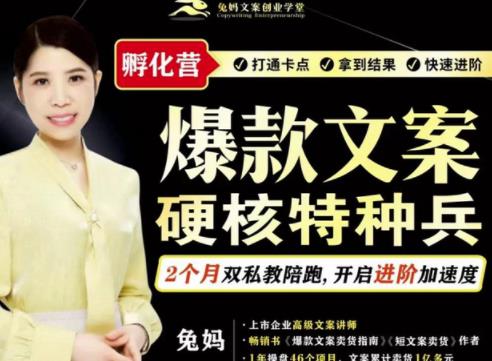 兔妈·爆款文案硬核特种兵孵化营，实现了每个月2000-30000+的副业增收-源创资源网