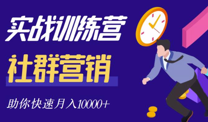 社群营销全套体系课程，助你了解什么是社群，教你快速步入月营10000+-源创资源网