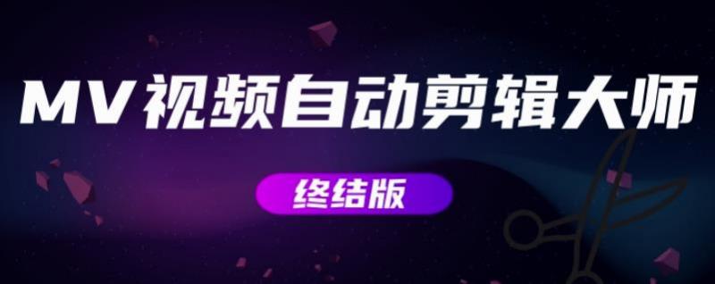 MV视频自动剪辑大师【终结版】+视频批量剪辑大师【全套软件】-源创资源网