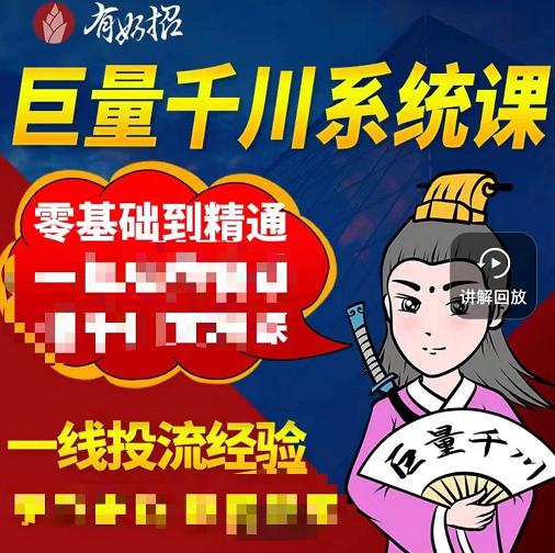 铁甲有好招·巨量千川进阶课，零基础到精通，没有废话，实操落地-源创资源网