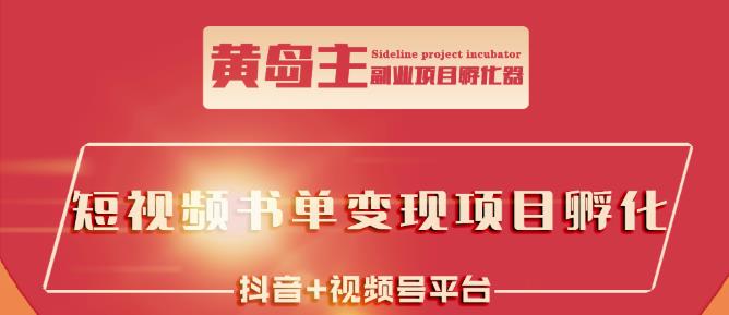 黄岛主·短视频哲学赛道书单号训练营：吊打市面上同类课程，带出10W+的学员-源创资源网