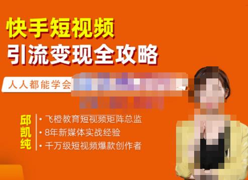 飞橙·快手短视频引流变现全攻略，实战教学，小白也能轻松上手的短视频实操玩法-源创资源网