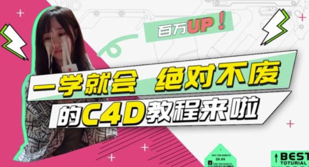 小莫·C4D大作战：百万UP的光之教程，一学就会绝对不废-源创资源网