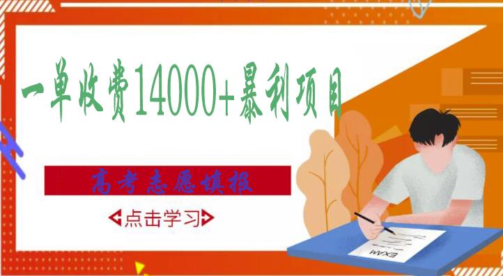 高考志愿填报技巧规划师，一单收费14000+暴利项目-源创资源网