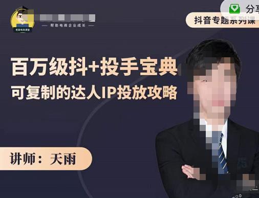 抖音专题系列课：百万级抖+投手宝典，可复制的达人IP投放攻略-源创资源网