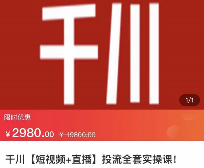 七巷社·千川【短视频+直播】投流全套实操课，玩转千川付费投放的各种技巧-源创资源网